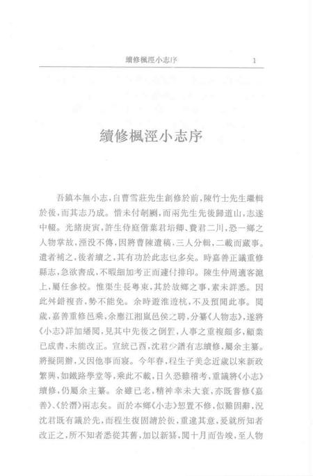 (清)续修枫泾小志 程兼善重纂，姜汉椿、王顺意标点.pdf电子版_上海市志插图4