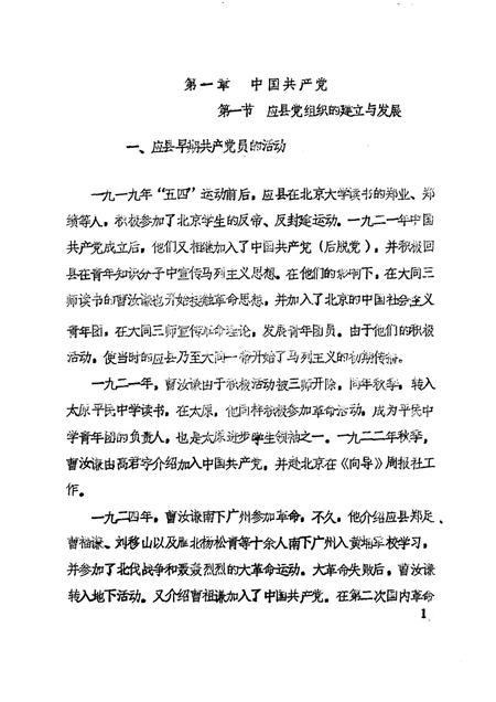 -《应县志》初稿  党派群团志  第9卷.pdf电子版_山西省志插图4