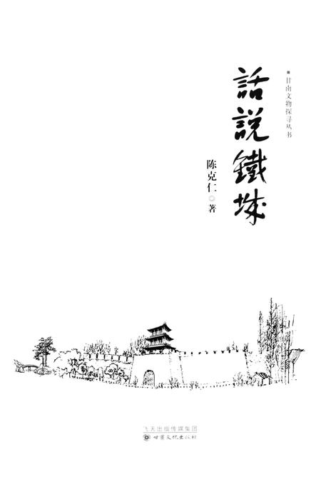 话说铁城.pdf电子版_甘肃省志插图4