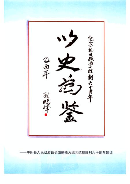 -抗日风云  中阳县纪念抗战胜利六十周年.pdf电子版_山西省志插图4