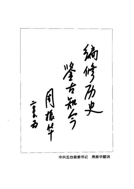 2000-五台县政协简史.pdf电子版_山西省志插图4