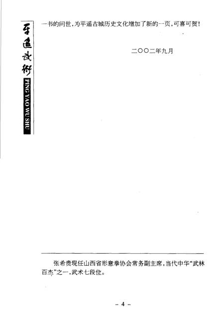 2002-平遥文史资料  第4辑  平遥武术.pdf电子版_山西省志插图4