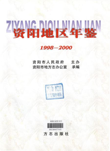 资阳地区年鉴：1998-2000.pdf电子版_四川省志插图4
