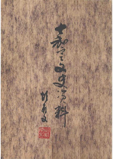 2004-嘉定文史资料专辑  2  嘉定鉴赏石选.pdf电子版_上海市志插图4