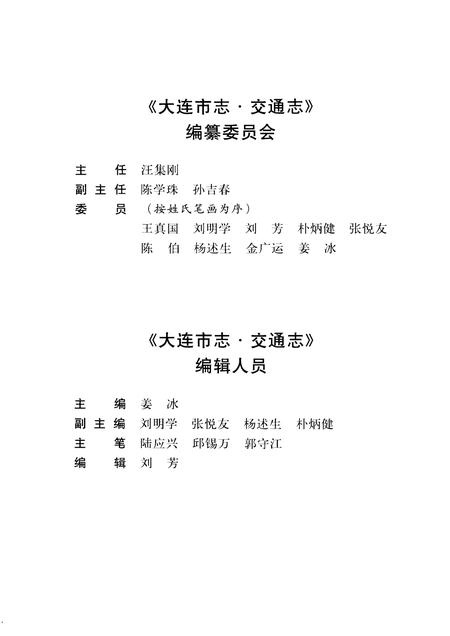 2004-大连市志  交通志.pdf电子版_辽宁省志插图4