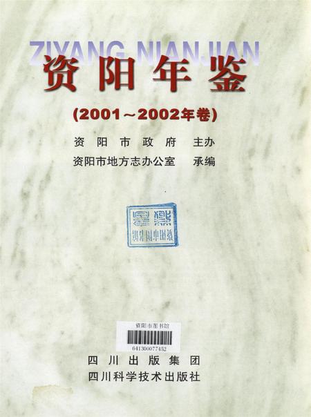 资阳年鉴（2001-2002年卷）.pdf电子版_四川省志插图4