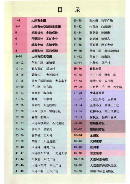 2005-大连市实用生活地图册.pdf电子版_辽宁省志插图4