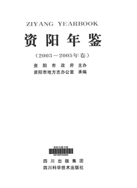 资阳年鉴（2003～2005年卷）.pdf电子版_四川省志插图4