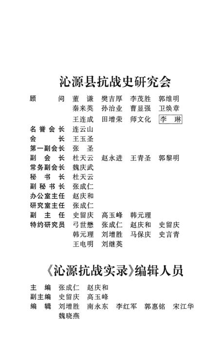 2005-沁源抗战实录  5  英雄烈士篇.pdf电子版_山西省志插图4