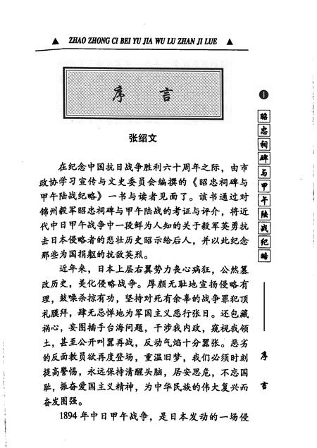 2005-锦州文史资料  第24辑  昭忠祠碑与甲午陆战纪略.pdf电子版_辽宁省志插图4