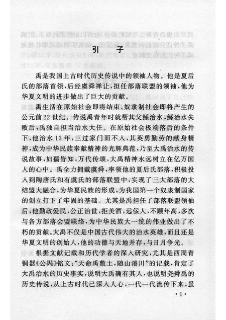 2006-山西历史文化丛书  第20辑  夏禹的传说.pdf电子版_山西省志插图4