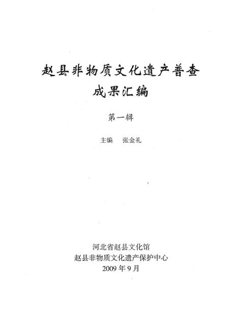 赵县非物质文化遗产普查成果汇编第一辑.pdf电子版_河北省志插图4