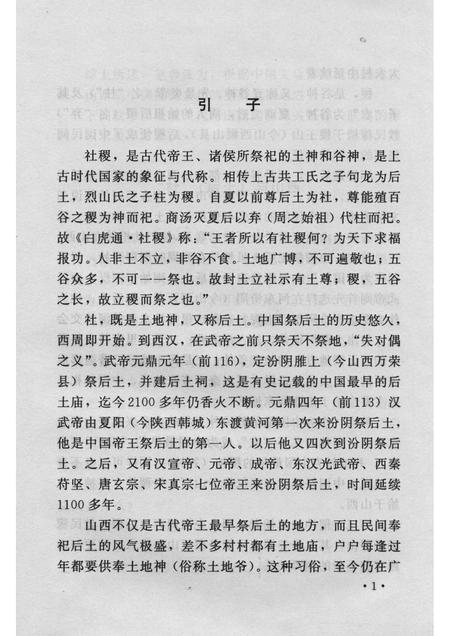 2007-山西历史文化丛书  第24辑  社稷缘由与山西.pdf电子版_山西省志插图4