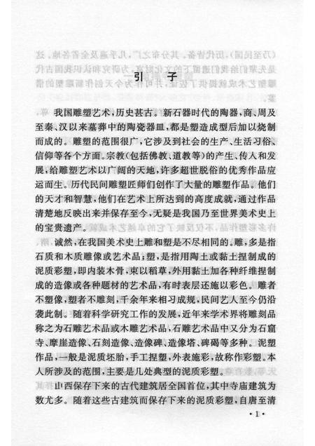 2007-山西历史文化丛书  第26辑  山西寺庙彩塑艺术.pdf电子版_山西省志插图4