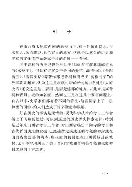 2007-山西历史文化丛书  第27辑  晋祠探源.pdf电子版_山西省志插图4