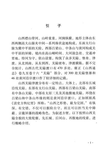 2007-山西历史文化丛书  第28辑  山西古代关隘与津渡.pdf电子版_山西省志插图4