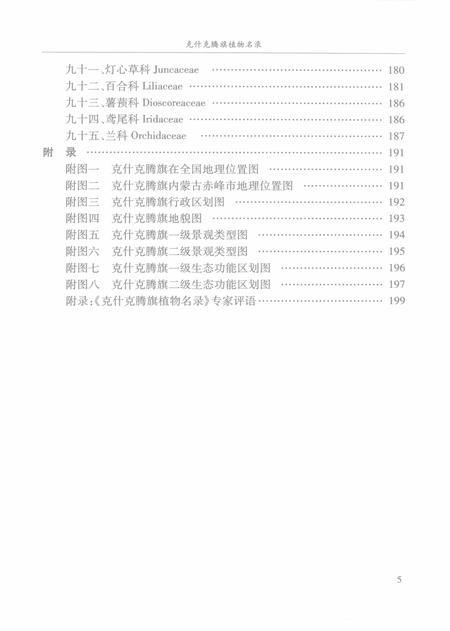 2008-克什克腾旗植物名录.pdf电子版_内蒙古志插图4