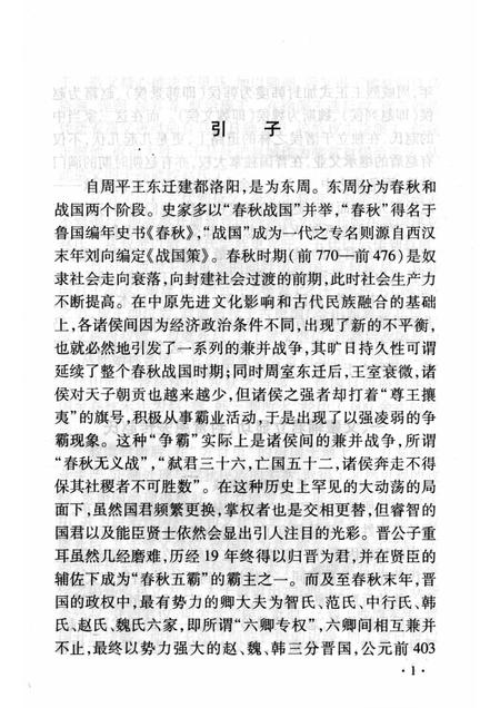 2008-山西历史文化丛书  第29辑  赵盾与“赵氏孤儿”.pdf电子版_山西省志插图4