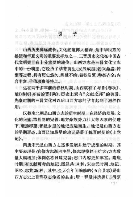 2008-山西历史文化丛书  第30辑  山西方志简史.pdf电子版_山西省志插图4