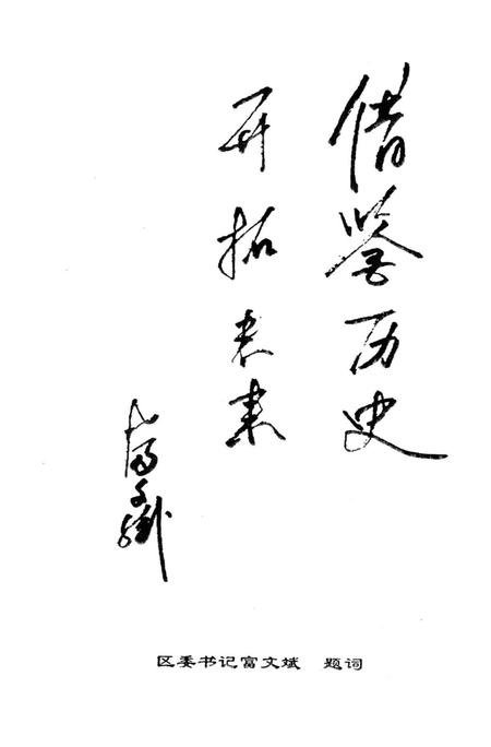 辽北明珠——清河  清和文史资料第四辑.pdf电子版_辽宁省志插图4