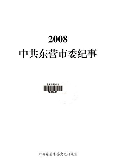 2008中共东营市委纪事.pdf电子版_山东省志插图4