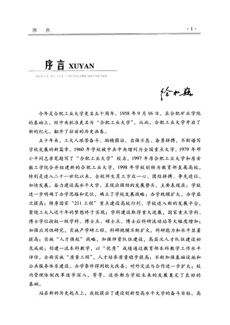 2008版厚德、笃学、崇实、尚新  纪念学校更名“合肥工业大学”五十周年.pdf电子版_安徽省志插图4