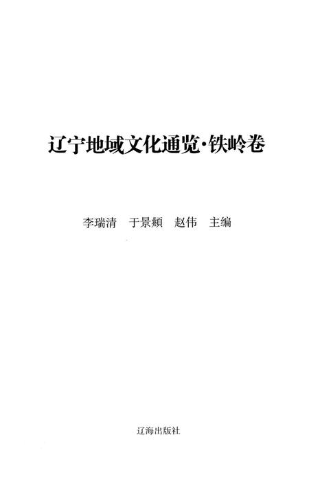 辽宁地域文化通览 铁岭卷.pdf电子版_辽宁省志插图4