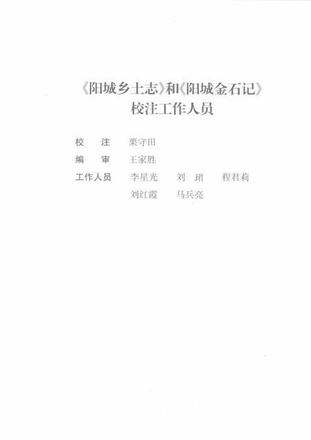2009-阳城县乡土志  骈散体两种  阳城县金石记.pdf电子版_山西省志插图4