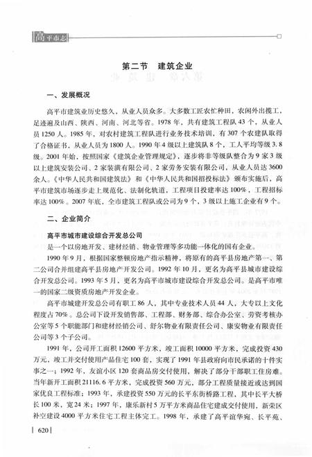 2009-高平市志  中.pdf电子版_山西省志插图4