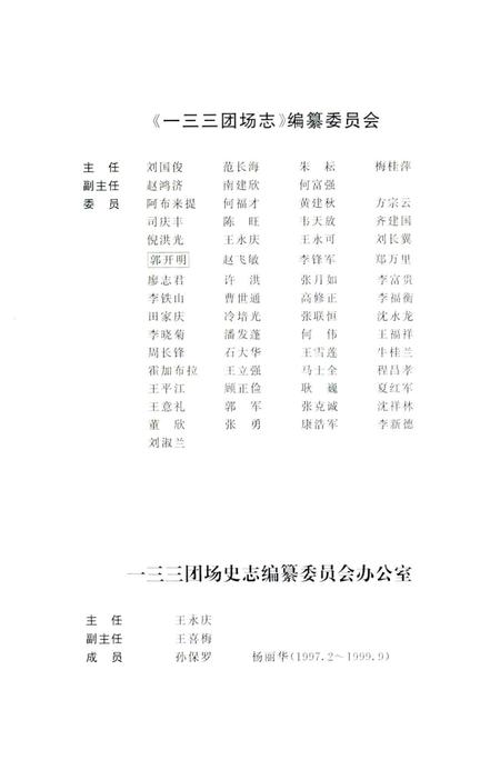 一三三团场志.pdf电子版_新疆维吾尔自治区志插图4