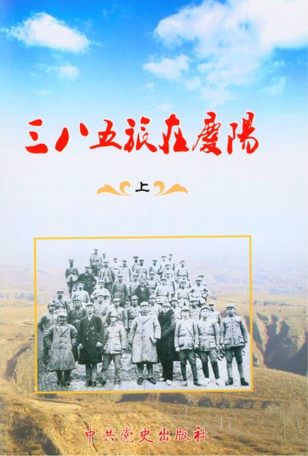 三八五旅在庆阳(上).pdf电子版_甘肃省志插图4
