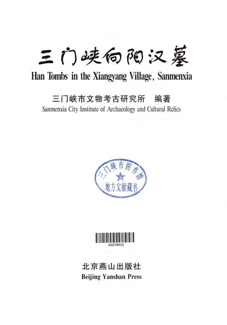 三门峡向阳汉墓.pdf电子版_河南省志插图4