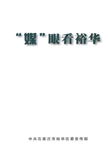 中共石家庄裕华区委宣传部.pdf电子版_河北省志插图4