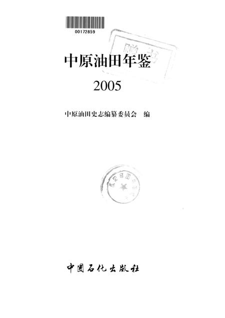中原油田年鉴2005.pdf电子版_其他志插图4