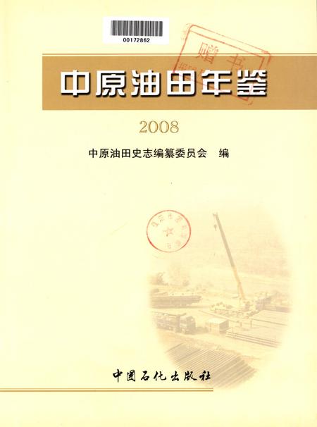中原油田年鉴2008.pdf电子版_其他志插图4