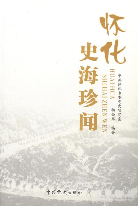 中国共产党怀化历史·史海珍闻.pdf电子版_湖南省志插图4