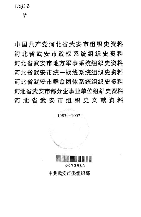 中国共产党河北省武安市组织史资料.pdf电子版_河北省志插图4