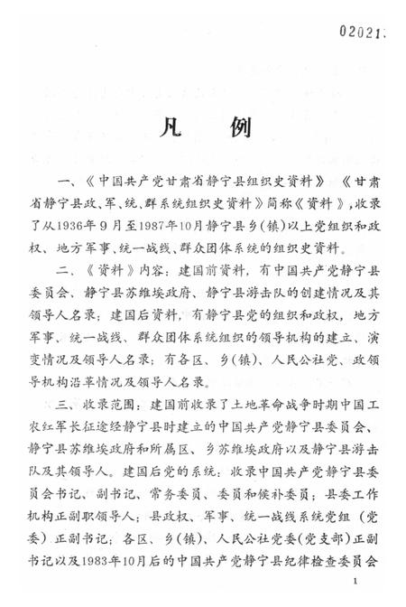 中国共产党甘肃省静宁县组织史资料.pdf电子版_甘肃省志插图4