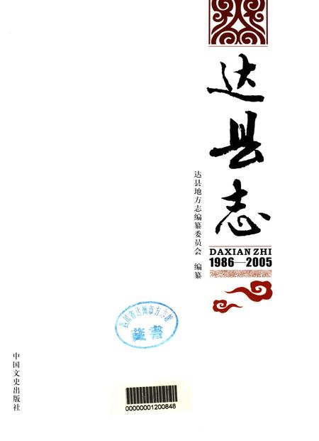 达县志1986-2005.pdf电子版_四川省志插图4