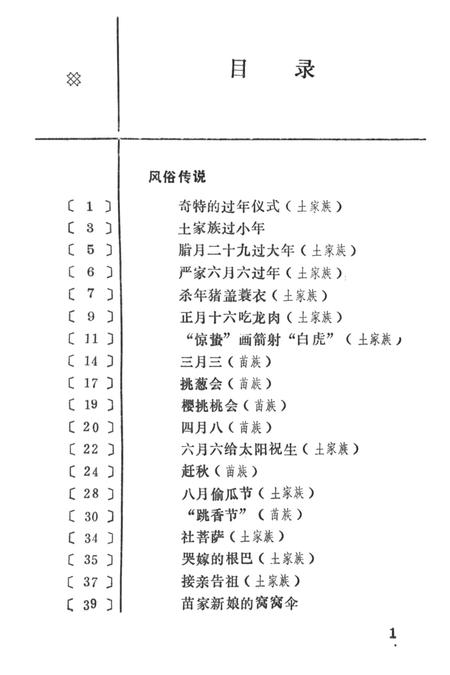 中国民间故事集成湖南卷湘西土家族苗族自治州分卷（下）.pdf电子版_湖南省志插图4