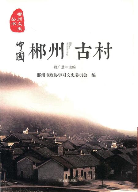 中国郴州古村.pdf电子版_湖南省志插图4