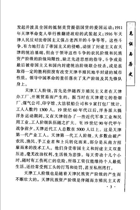 丰碑  中国共产党八十年奋斗与辉煌  天津卷.pdf电子版_天津市志插图4