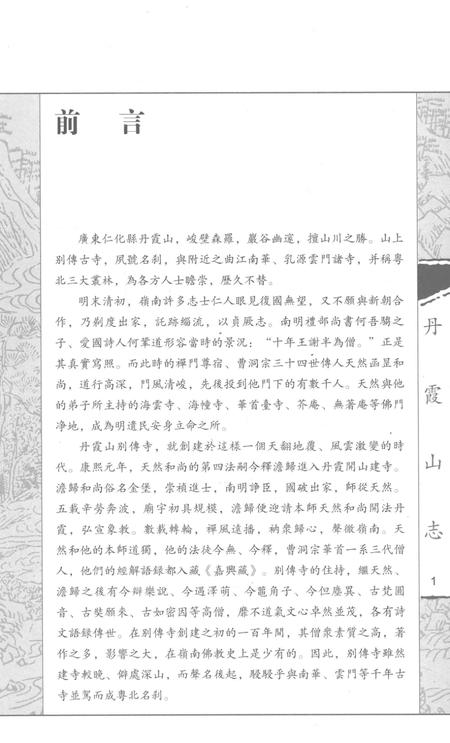 丹霞山志.pdf电子版_广东省志插图4