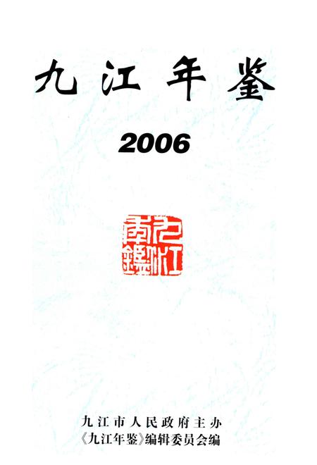 九江年鉴.2006.pdf电子版_江西省志插图4