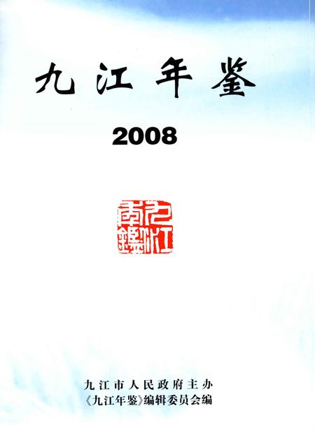 九江年鉴.2008.pdf电子版_江西省志插图4