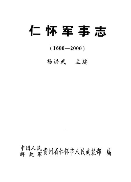 仁怀军事志.pdf电子版_贵州省志插图4