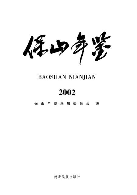 保山年鉴2002.pdf电子版_云南省志插图4