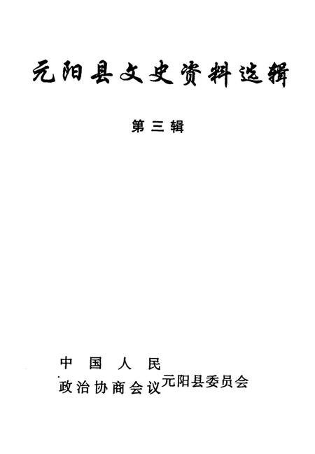 元阳文史资料选辑(第三辑).pdf电子版_云南省志插图4