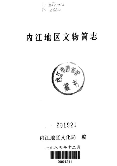 内江地区文物简志.pdf电子版_四川省志插图4