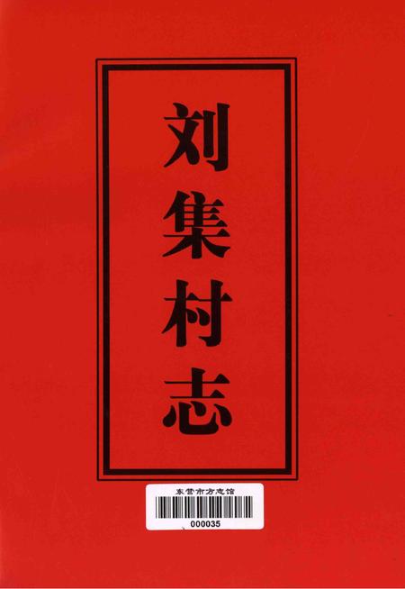 刘集村志.pdf电子版_山东省志插图4